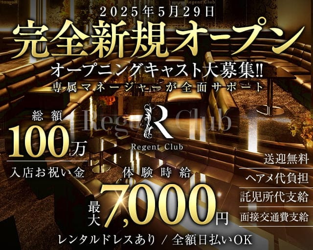 Regent Club（リージェントクラブ）のキャバクラ体入