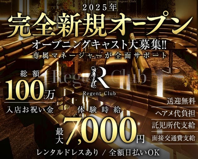 Regent Club（リージェントクラブ）のキャバクラ体入