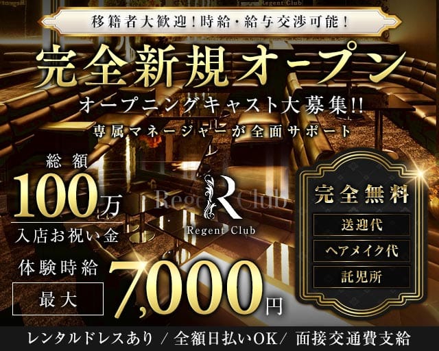 Regent Club（リージェントクラブ）のキャバクラ体入