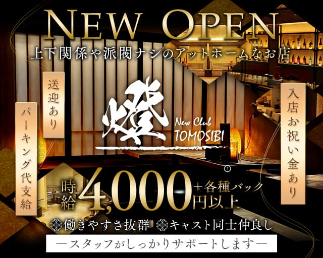 ニュークラブ燈のニュークラブ体入
