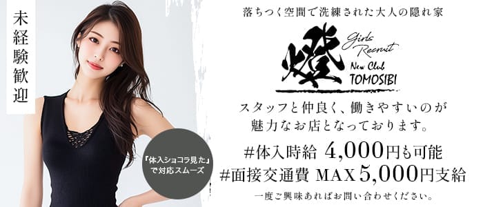 New club 燈(佐賀キャバクラ)の求人・体験入店情報