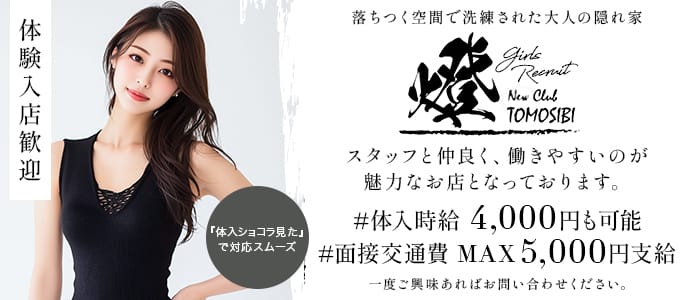 New club 燈(佐賀キャバクラ)の求人・体験入店情報