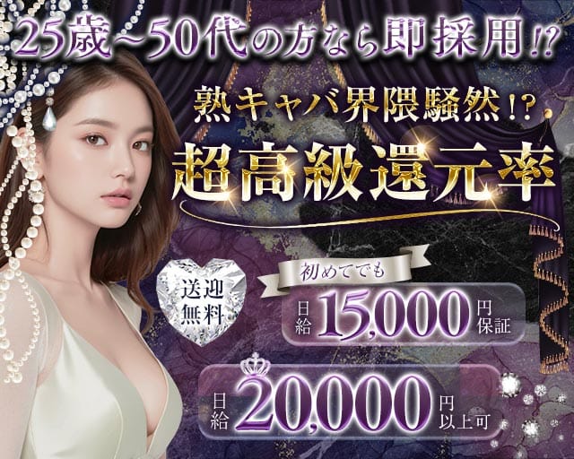 月下（げっか）の熟女キャバクラ体入