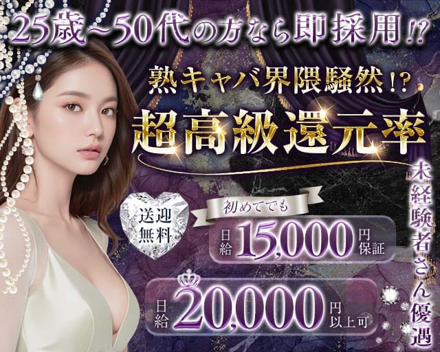 月下（げっか）の熟女キャバクラ体入