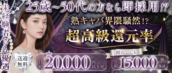 月下（げっか）(上田熟女キャバクラ)の求人・体験入店情報