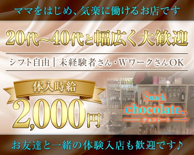 chocolate（チョコレート）のスナック体入