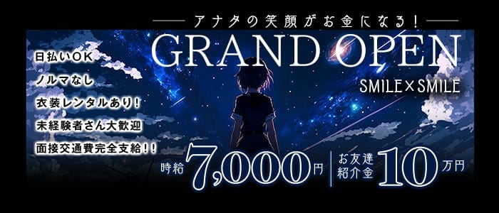 【藤沢】SMILE&times;SMILE(湘南台ガールズバー)の求人・体験入店情報