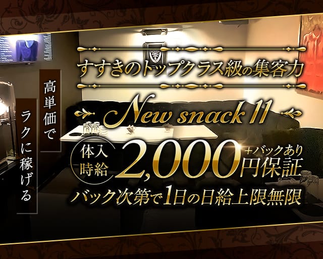 New snack 11（イレブン）のスナック体入