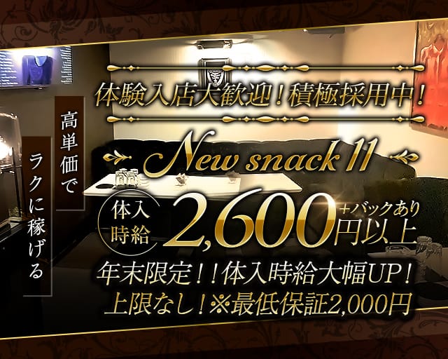 snack 11（イレブン）のスナック体入