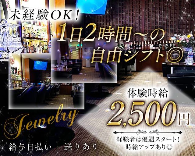 Jewelry（ジュエリー）のスナック体入
