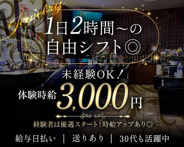 Jewelry（ジュエリー）のスナック体入