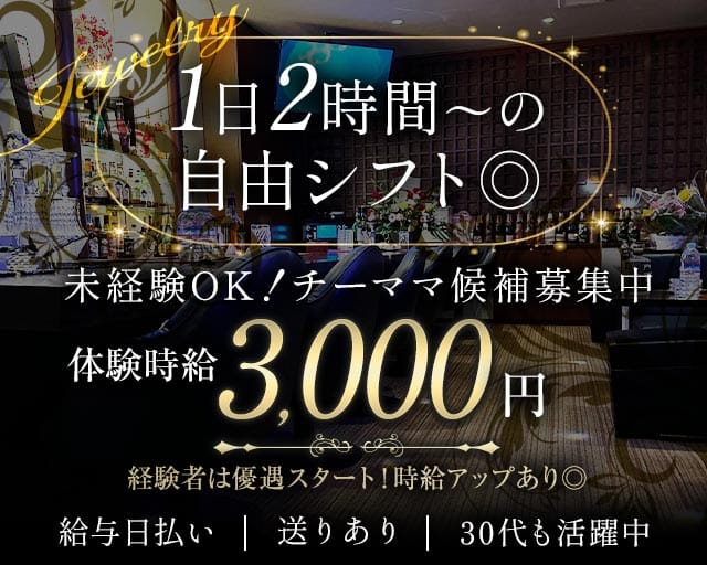 Jewelry（ジュエリー）のスナック体入