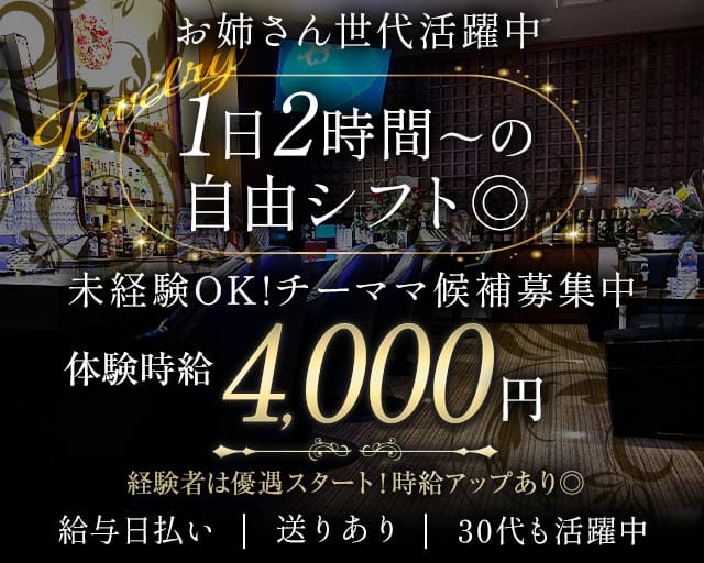 Jewelry（ジュエリー）(古町スナック)の求人・体験入店情報