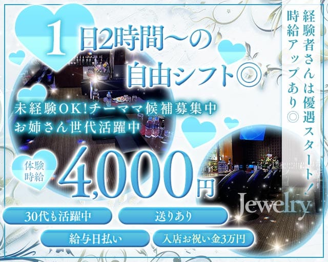Jewelry（ジュエリー）(古町スナック)の求人・体験入店情報