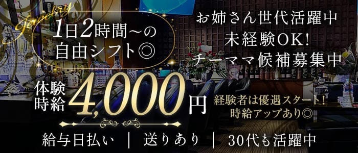 Jewelry（ジュエリー）(古町スナック)の求人・体験入店情報