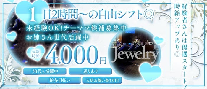 Jewelry（ジュエリー）(古町スナック)の求人・体験入店情報