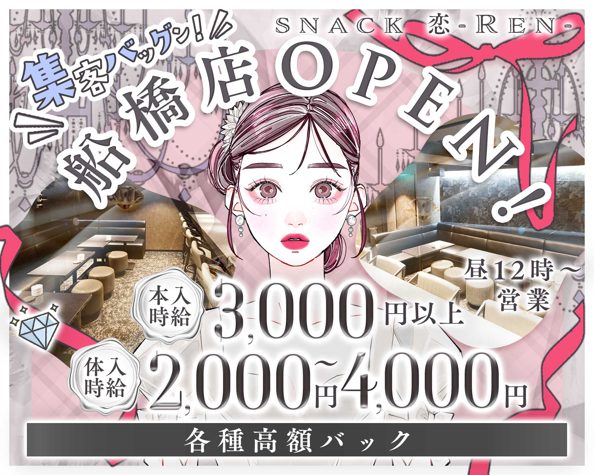 【小岩・船橋】スナック 恋～Ren～ TOP画像①