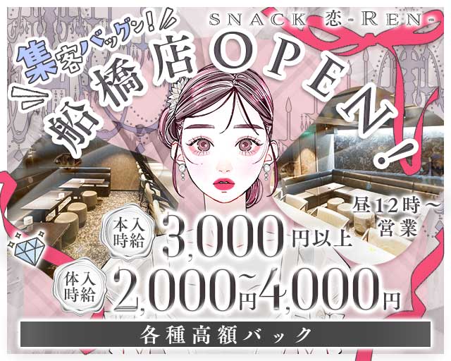 【小岩・船橋】スナック 恋～Ren～のスナック体入