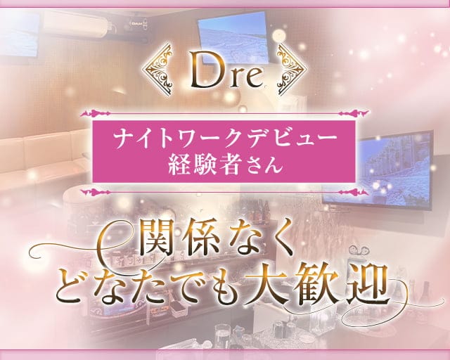 Dre（ドレー）のラウンジ体入