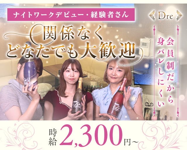 Dre（ドレー）のラウンジ体入