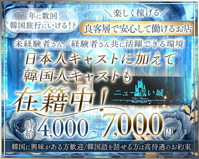 ニュー青い城（あおいしろ）のクラブ体入