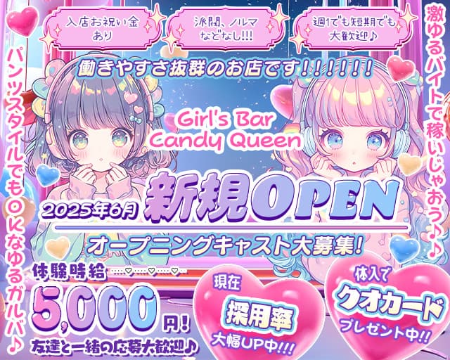 【新所沢】Girl's Bar Candy Queenのガールズバー体入