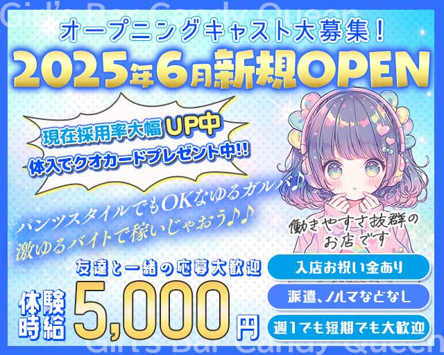 【新所沢】Girl's Bar Candy Queenのガールズバー体入