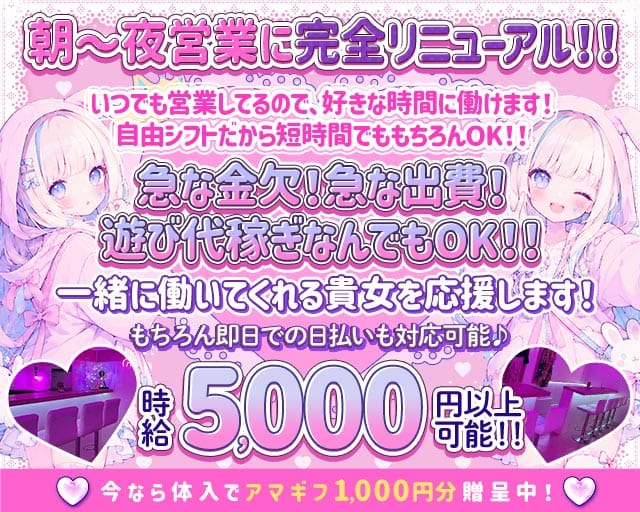【朝・昼・夜】Girl's Bar Candy Queen（キャンディークイーン）のガールズバー体入