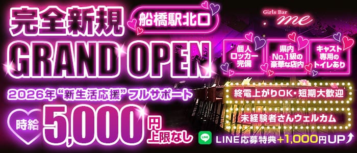 【JR・京成線船橋駅】GirlsBar.me-どっとみー-(船橋ガールズバー)の求人・体験入店情報