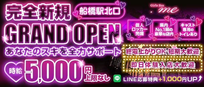 【JR・京成線船橋駅】GirlsBar.me-ドットミー- 船橋ガールズバー 即日体入募集バナー