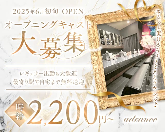 advance（アドバンス）のラウンジ体入