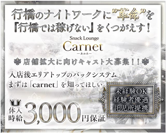 Carnet（カルネ）のスナック体入