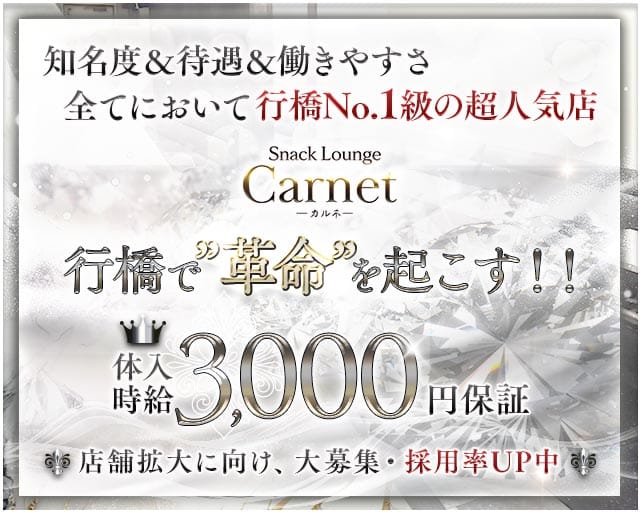 Carnet（カルネ）のスナック体入