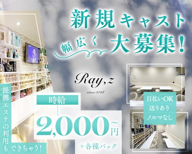 Ray.z (レイズ) のスナック体入