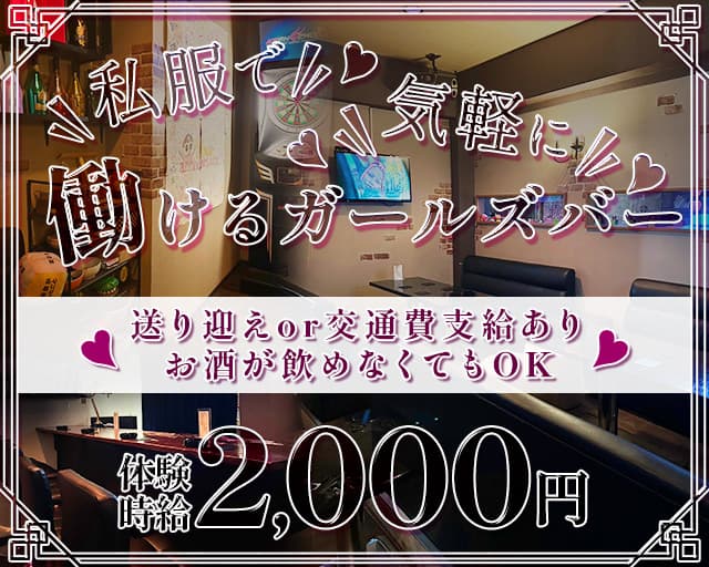 ATHENA（アテナ）のガールズバー体入