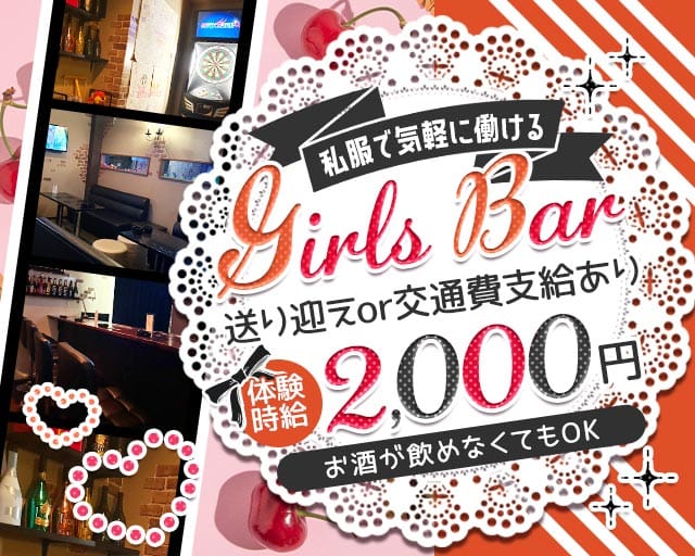 ATHENA（アテナ）のガールズバー体入