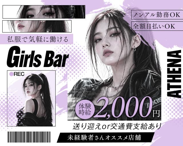 ATHENA（アテナ）のガールズバー体入