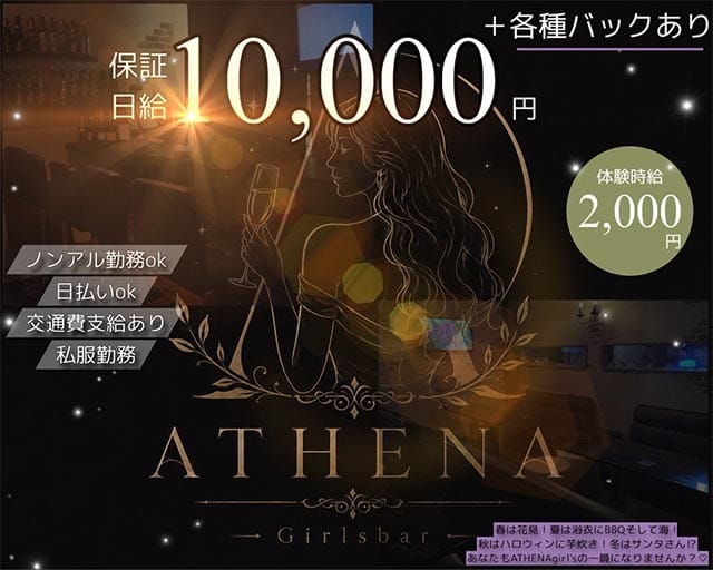 ATHENA（アテナ）(松山ガールズバー)の求人・体験入店情報