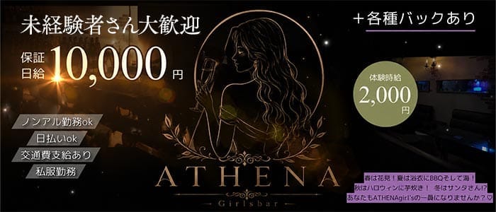 ATHENA（アテナ）(松山ガールズバー)の求人・体験入店情報