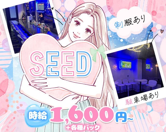 SEED（シード）のガールズバー体入
