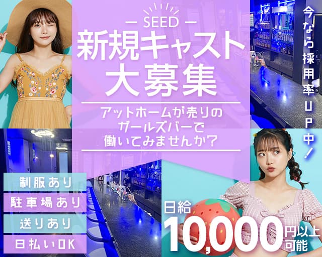 SEED（シード）のガールズバー体入