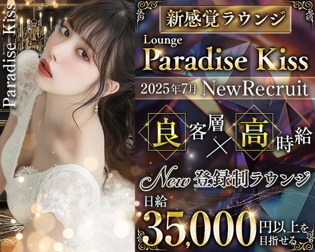 Paradise Kiss（パラダイスキス）のラウンジ体入
