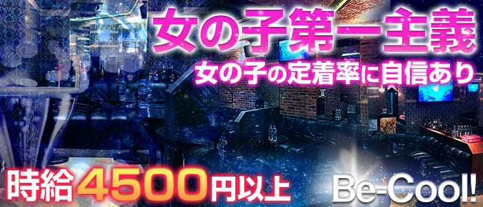 Be-Cool!（ビークール）のキャバクラ体入