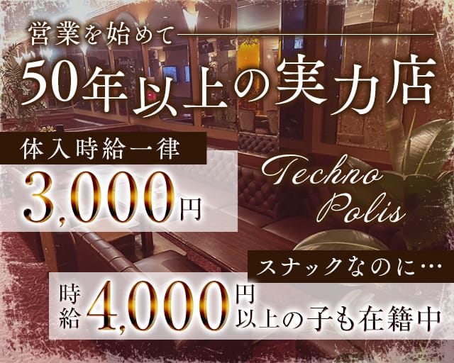 テクノポリスのスナック体入