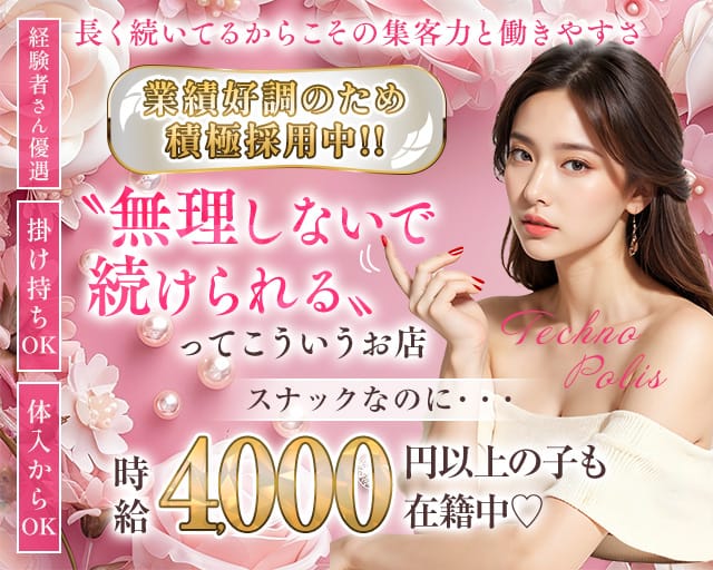テクノポリスのスナック体入