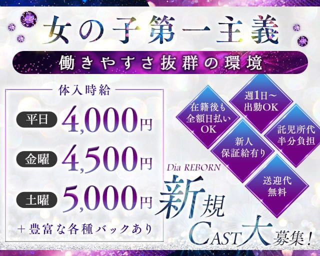 Dia REBORN（ダイヤリボーン）のキャバクラ体入