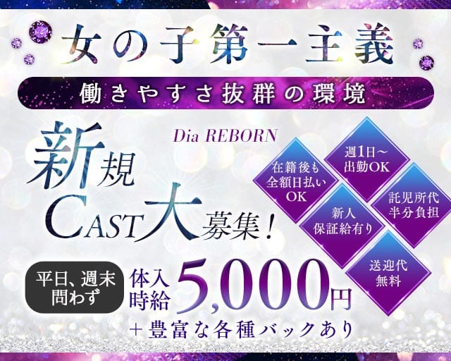 Dia REBORN（ダイヤリボーン）(伊勢崎キャバクラ)の求人・体験入店情報
