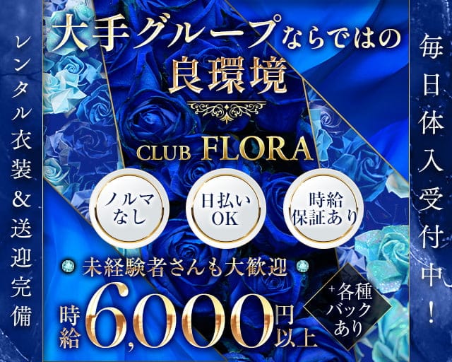 CLUB FLORA（フローラ）のキャバクラ体入