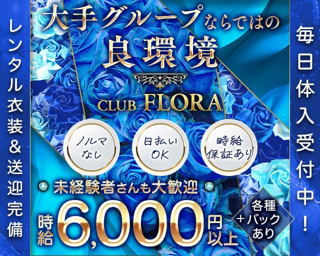 CLUB FLORA（フローラ）のキャバクラ体入