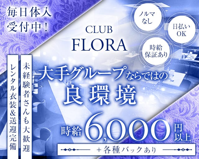 CLUB FLORA（フローラ）のキャバクラ体入